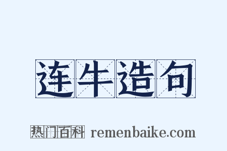 连牛造句是什么意思的图片